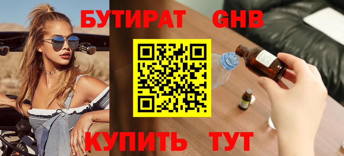 Магнитогорск  БУТИРАТ  Вход с VPN  Бутират жидкий экстази 